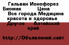 Гальван-Ионофорез Биомак gv-08 › Цена ­ 10 000 - Все города Медицина, красота и здоровье » Другое   . Алтайский край